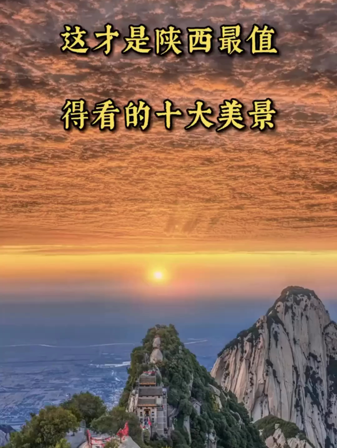 这才是陕西最值得看的十大美景！玩过才算真正到过陕西！