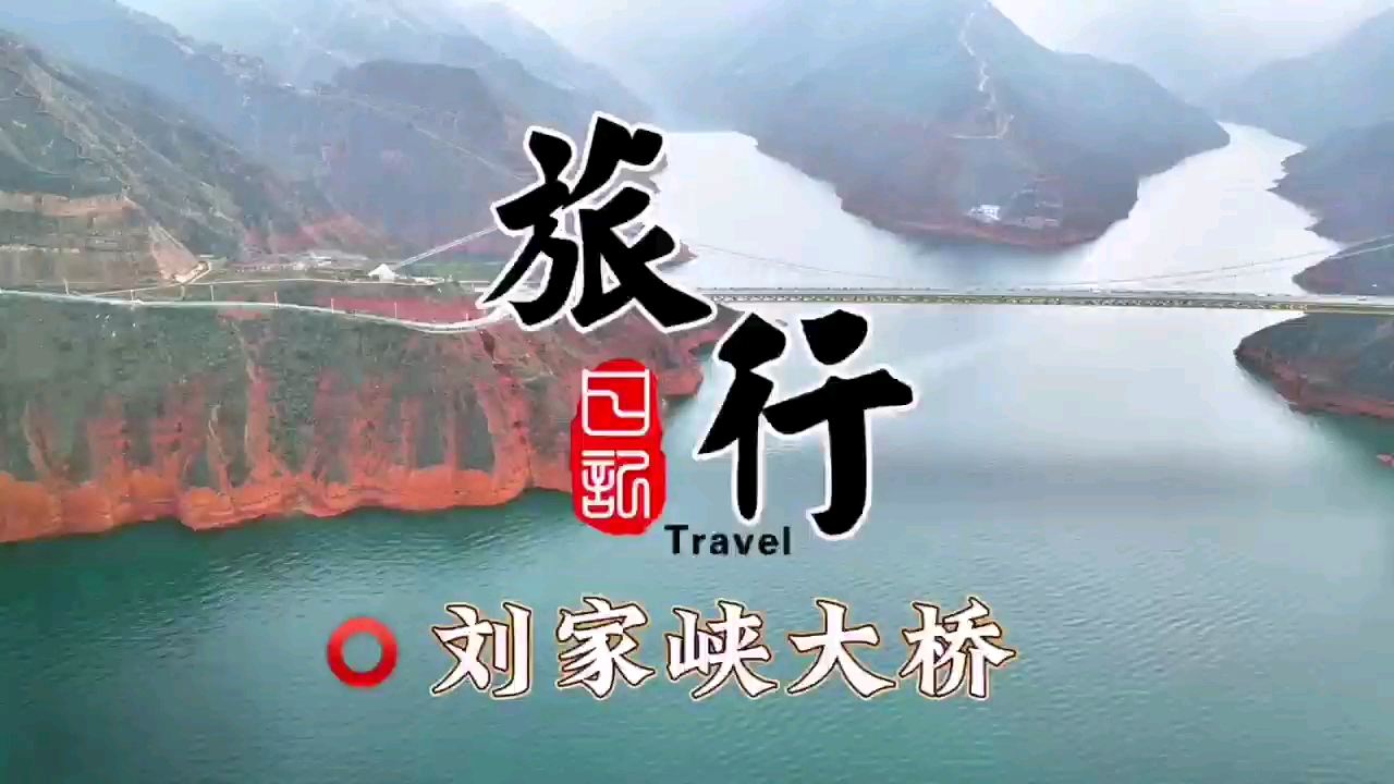 国家地理打卡地-刘家峡大桥（黄河之上）|||国家地理大片即视