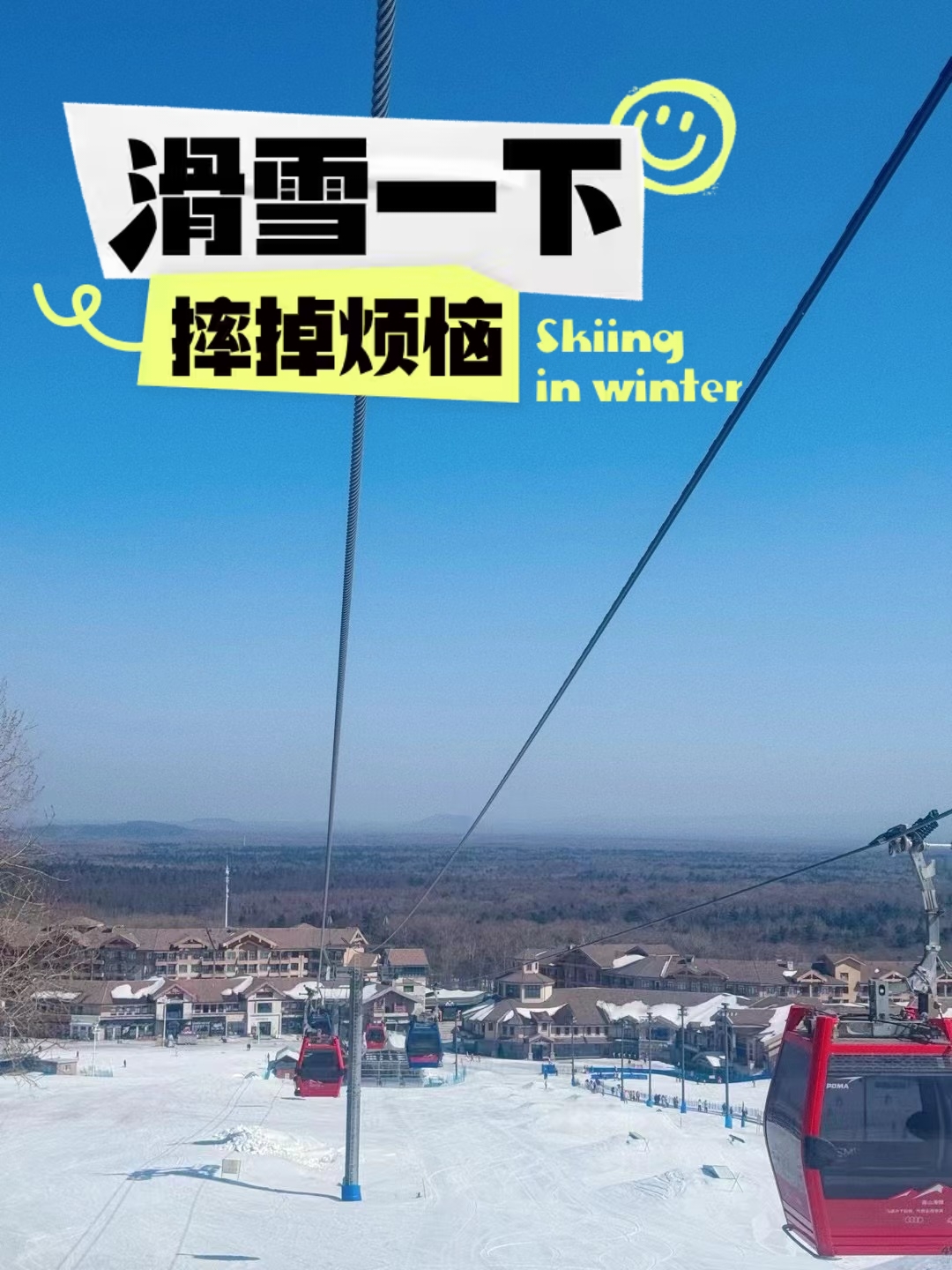 记录三月份的快乐~#长白山滑雪   风景无限好 。