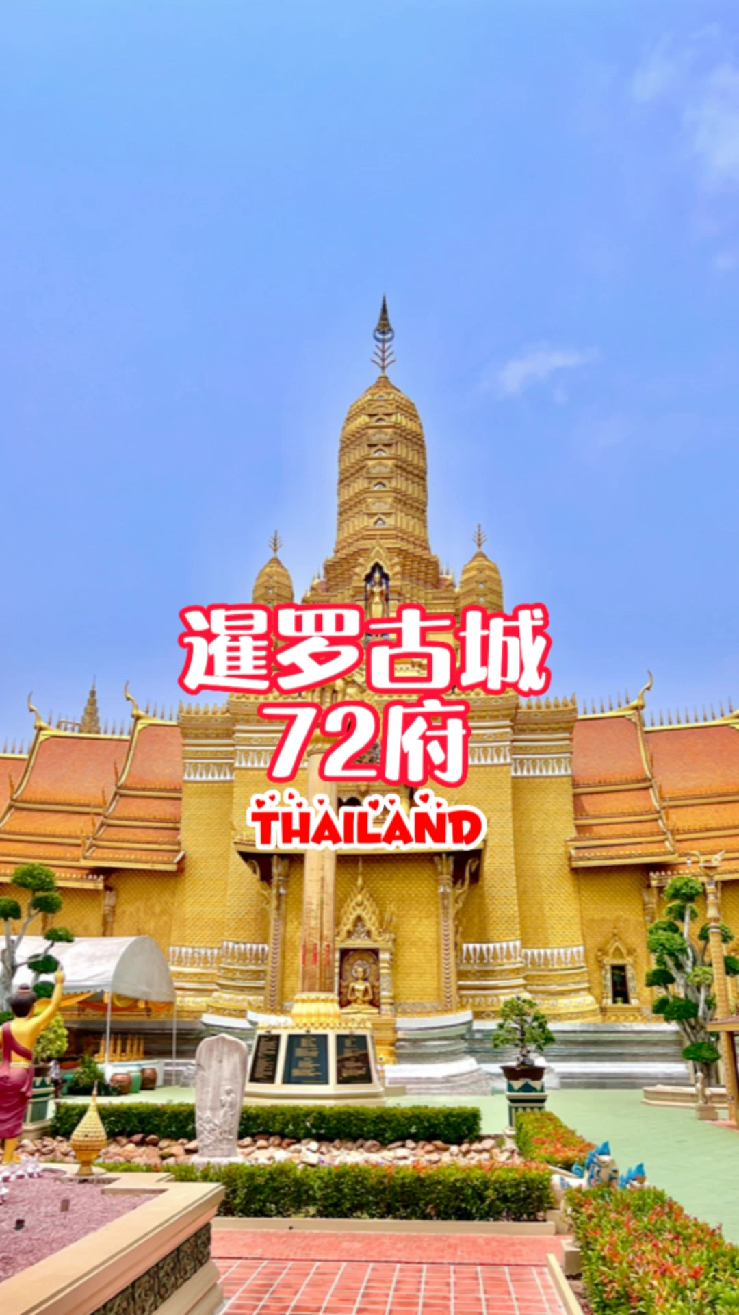 曼谷有这么一个地方，可以在一天之内看遍全泰国著名古迹。