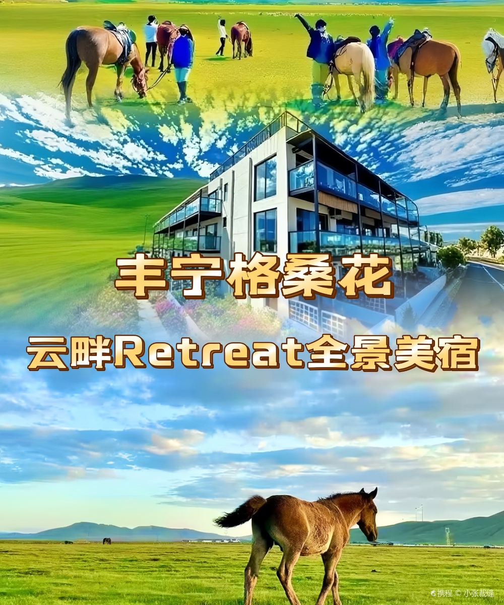 丰宁格桑花·云畔Retreat全景美宿(大滩镇店)图片