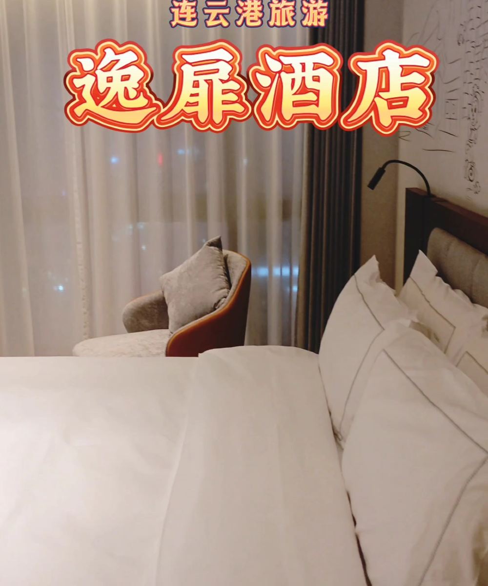 连云港苏宁广场逸扉酒店图片