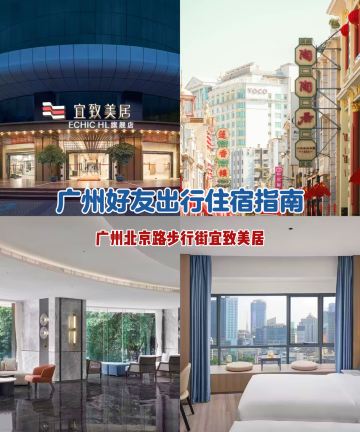 广州北京路步行街宜致美居图片