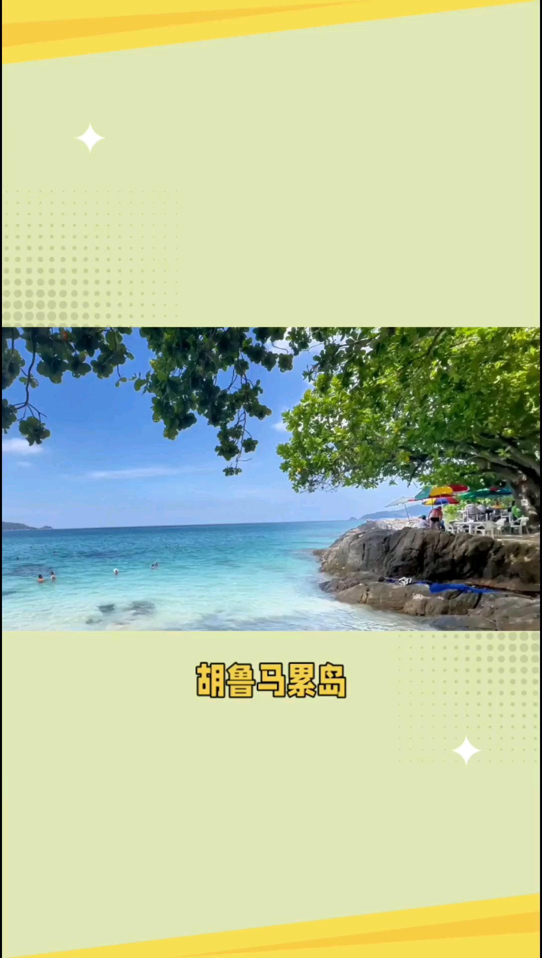 胡鲁马累岛：碧海蓝天，白沙滩的美丽天堂
