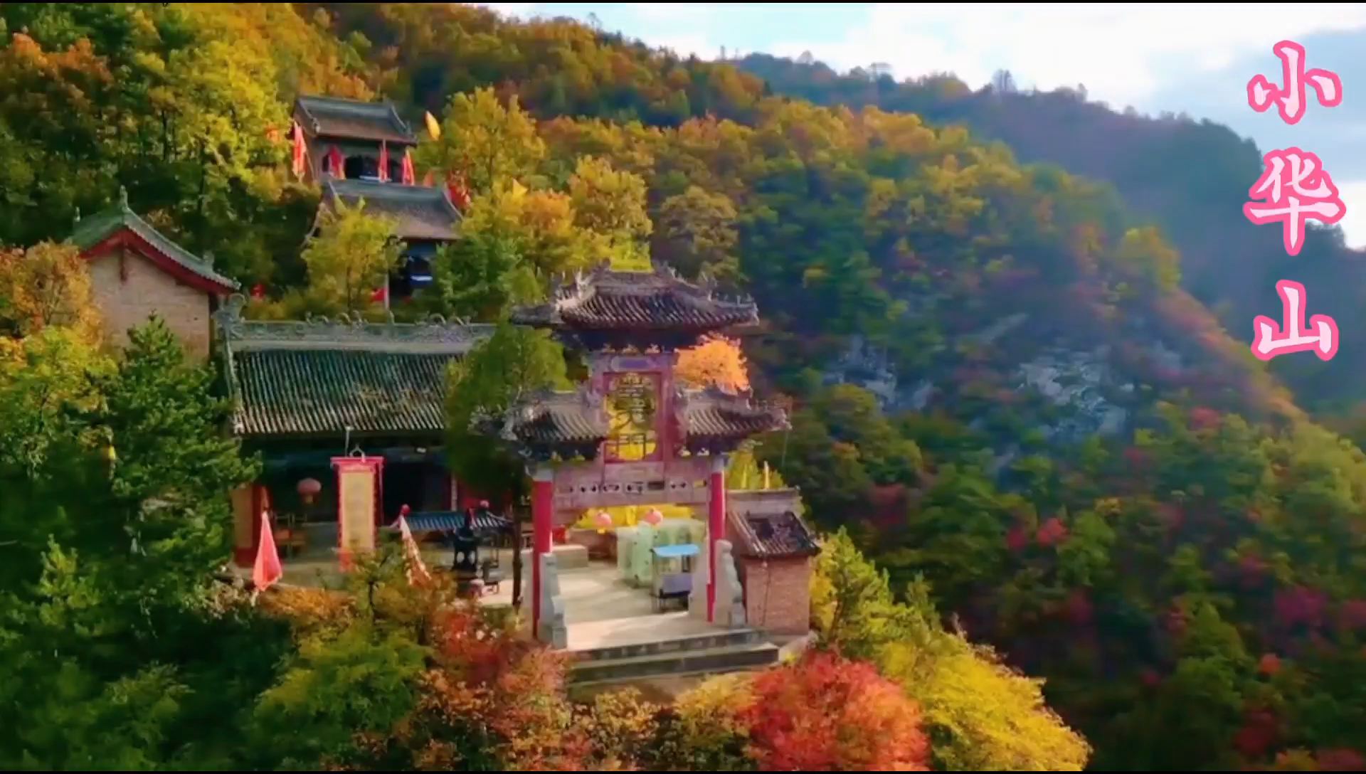 进入深秋，小华山的景色一天一个颜色