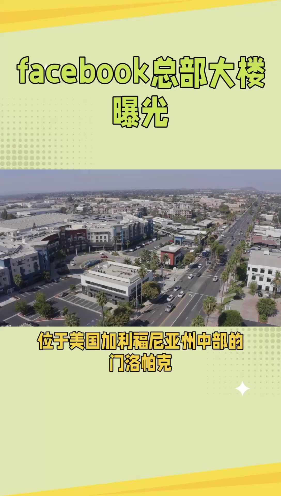 创新之都：门洛帕克与Facebook的全球影响力