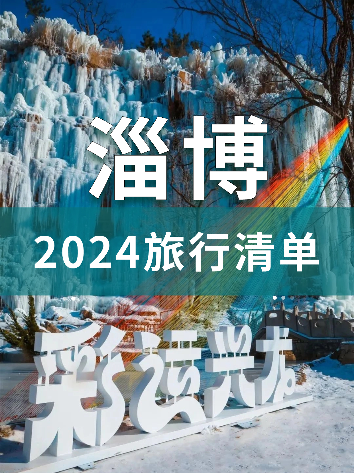 2024淄博旅游清单，花样玩法月月不重样