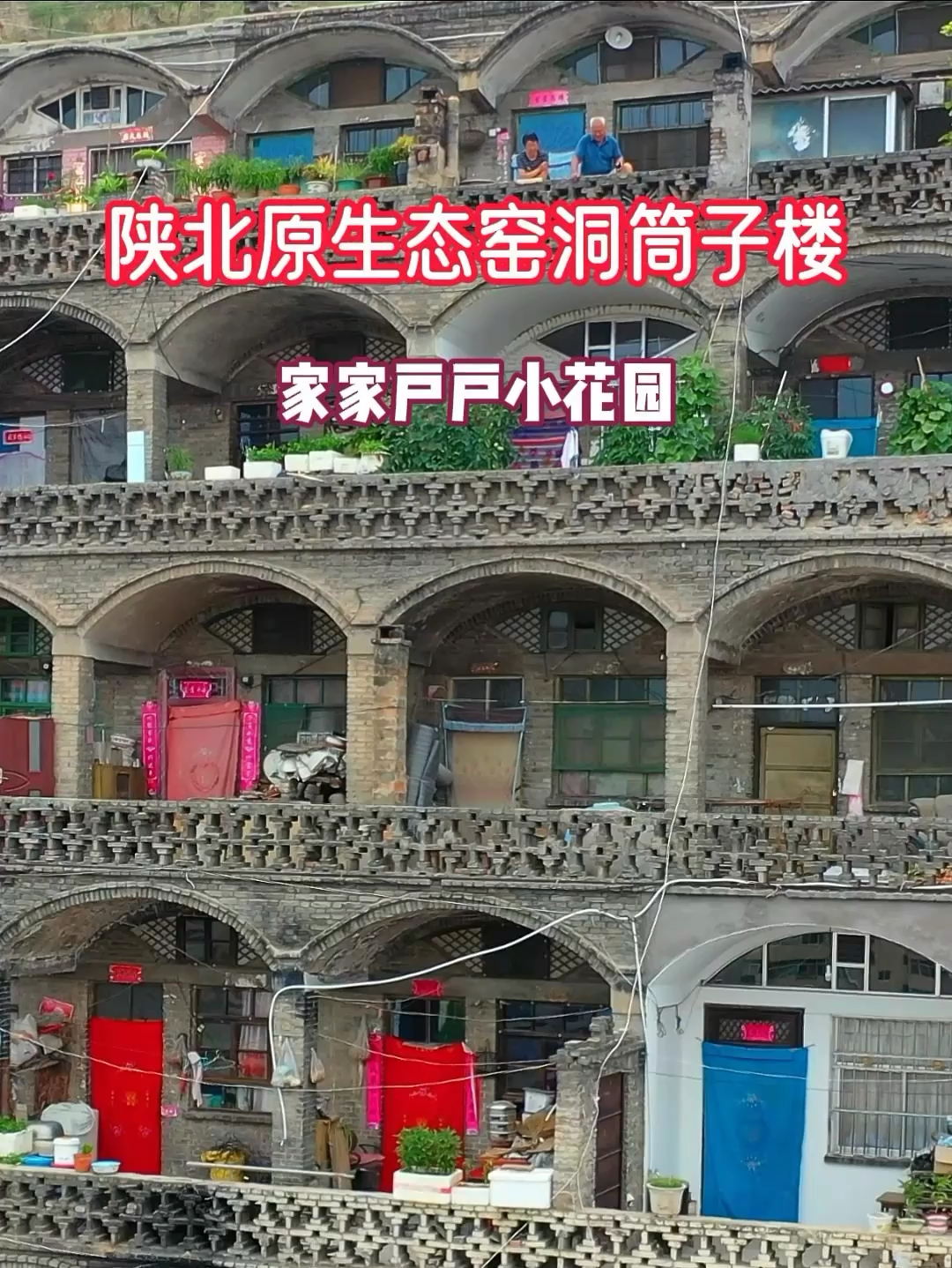 陕北原生态窑洞筒子楼，共6层，公共走廊，可洗衣做饭