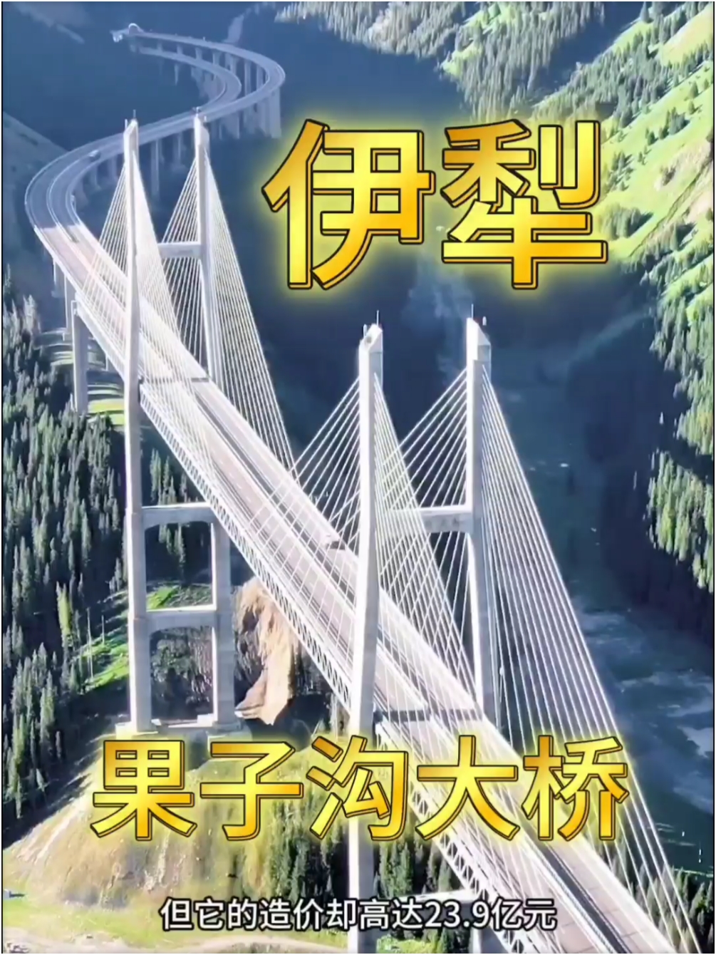 伊犁果子沟大桥：中国最“土豪”的桥，美得让人惊心动魄！#新疆伊犁 #果子沟大桥 #公路上的风景 #捕