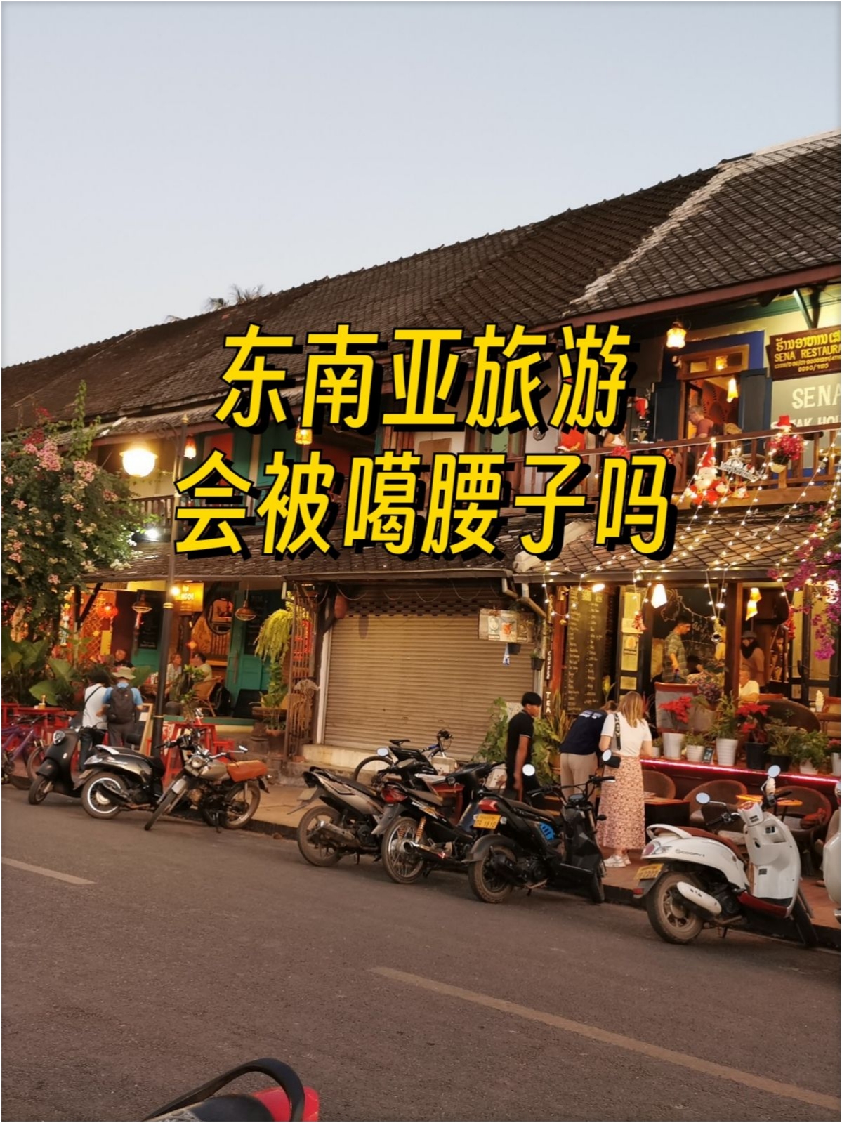 东南亚旅游安全吗？说说我的感受