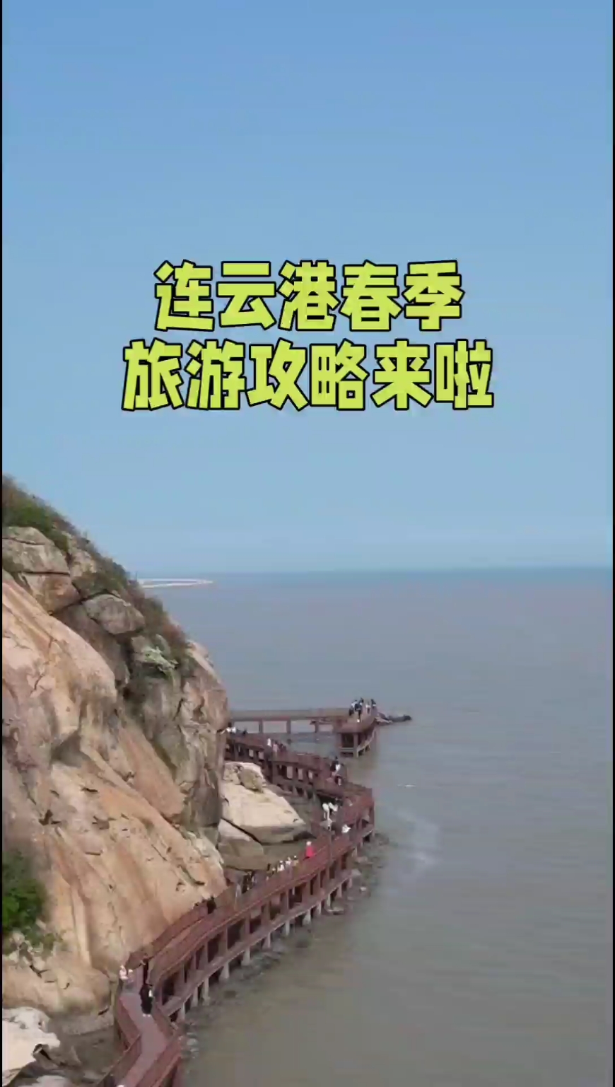 连云港春季游玩全攻略：山水、海滩任你挑