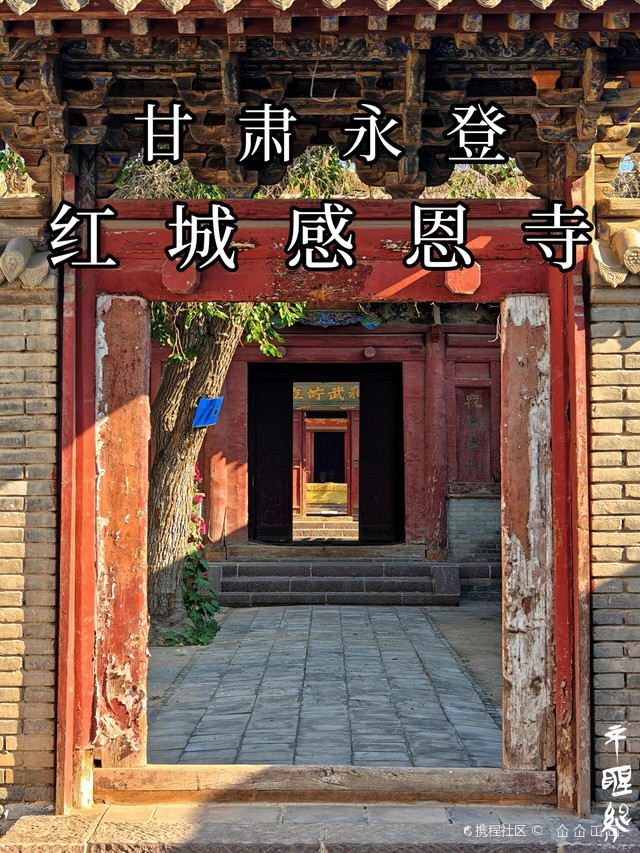 甘肃永登红城感恩寺|建筑概况和壁画|||96红城感恩寺,在甘肃永登县