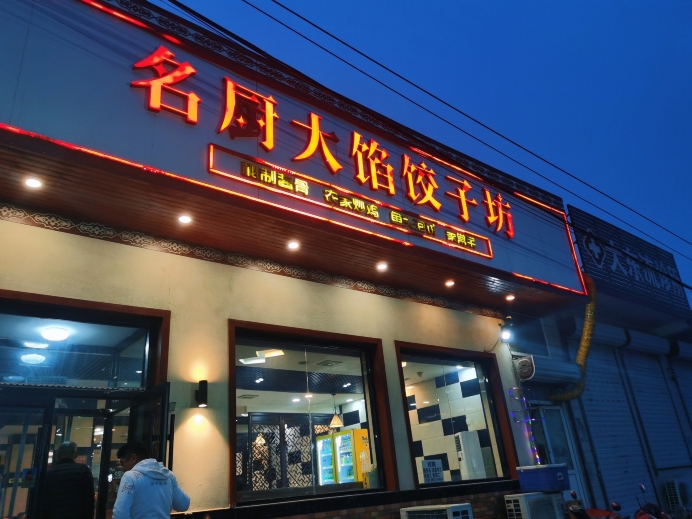 名厨大馅饺子坊(昌平店)