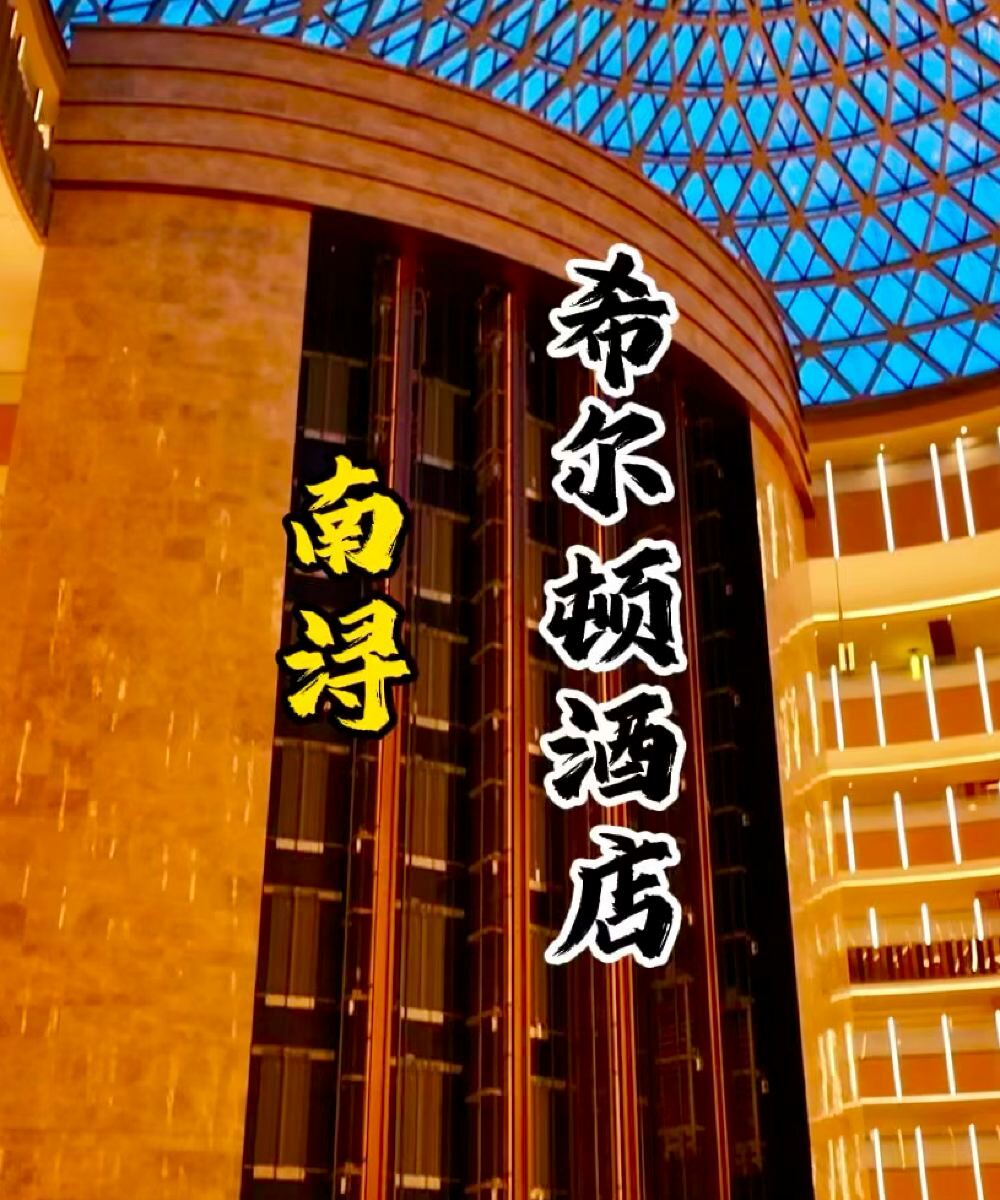 湖州南浔希尔顿酒店图片