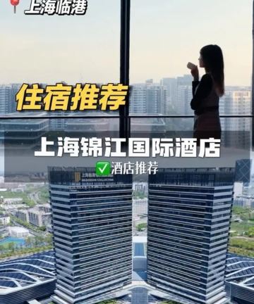 上海临港锦江国际酒店图片