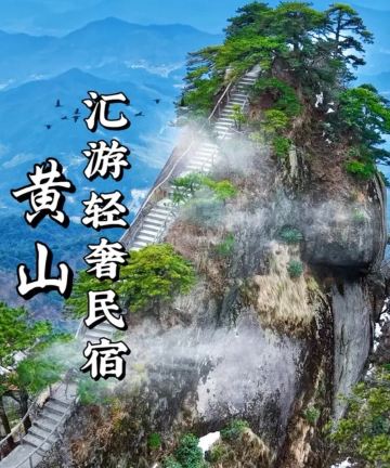 黄山汇游轻奢民宿酒店(黄山南大门换乘中心店)图片