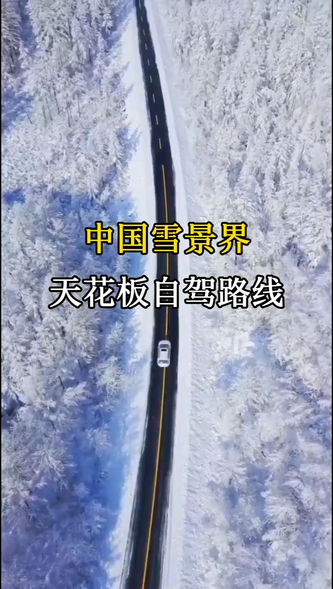 中国雪景界天花板自驾路线