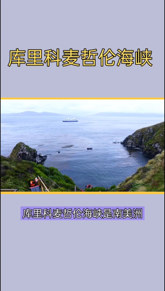 库里科麦哲伦海峡是一个充满魅力的旅游胜地，有着丰富的海上活动