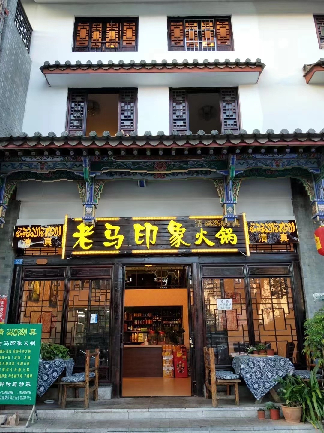 清真老马印象火锅