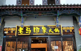 清真老马印象火锅