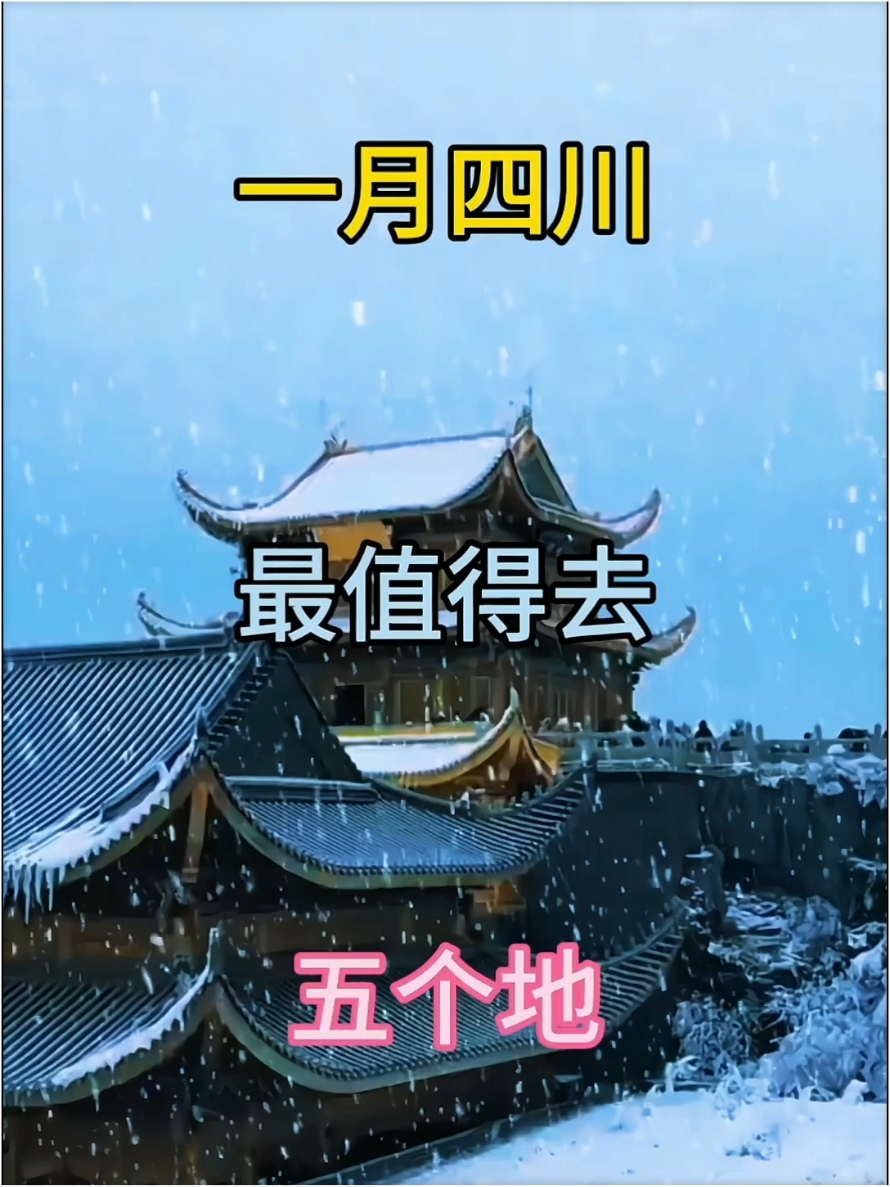 一月四川最值得去的五个地方#四川旅游