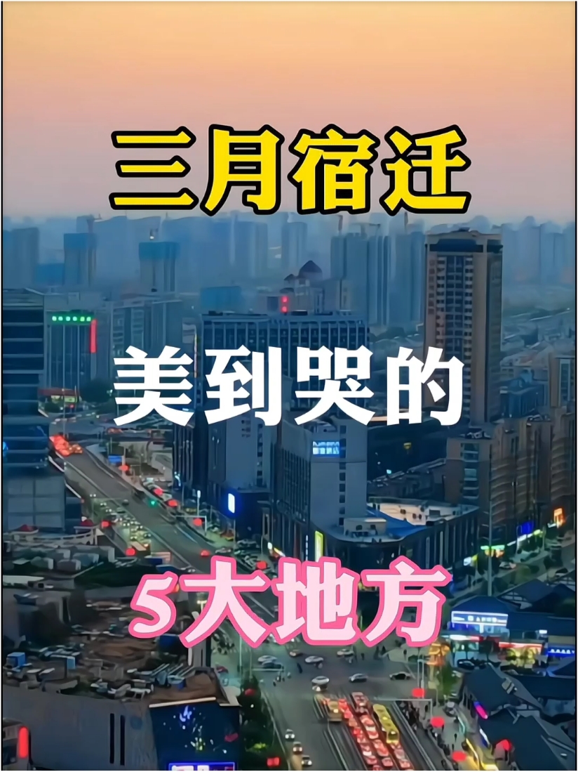 三月宿迁美到哭的5大地方，你哭了吗