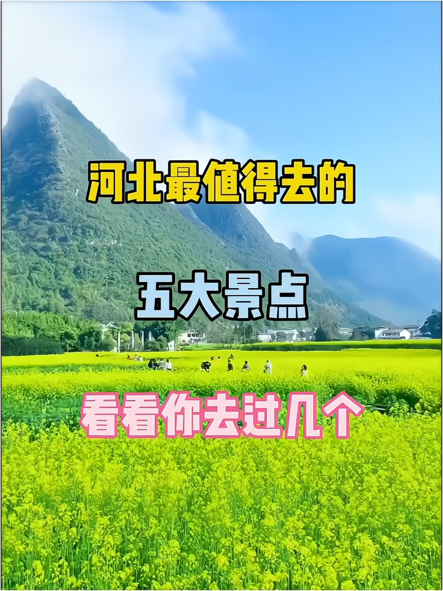 河北最值得去的大景点，看看你去过几个