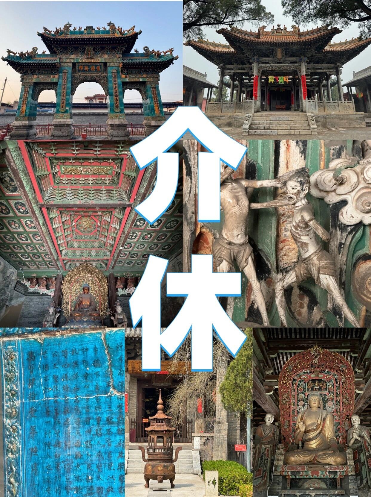 五一反向旅游能去哪？？ 喜欢古建筑的，一定要走【山西介休】这条小众路线，人特别少！假期亲测  玩介休