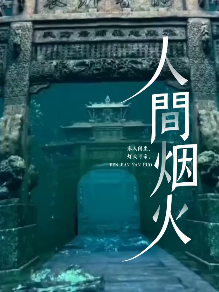 杭州千岛湖水下古城