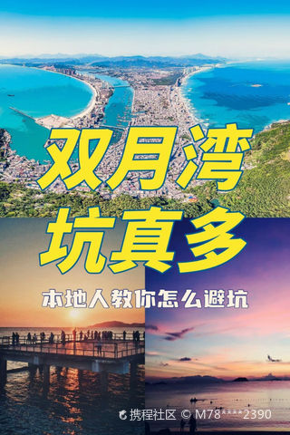 惠东双月湾游玩攻略-双月湾门票多少钱/价格表-团购票价预定优惠-景点地址在哪里/图片介绍/参观预约/旅游游览顺序攻略及注意事项/营业时间-【携程攻略】