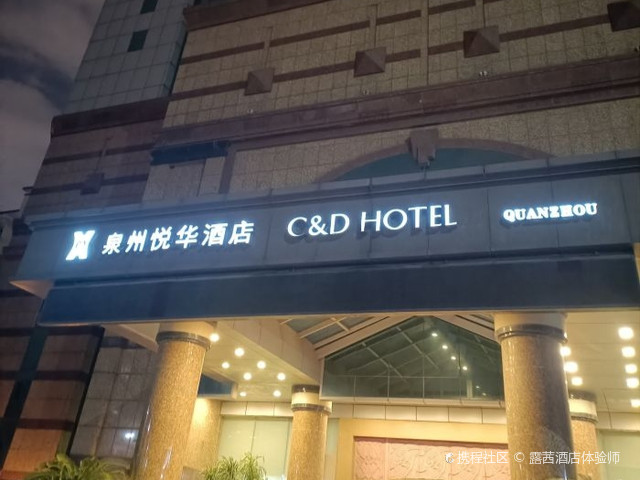 老牌五星||泉州悦华酒店