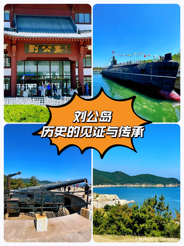 刘公岛:历史的见证与传承_威海刘公岛景区玩法