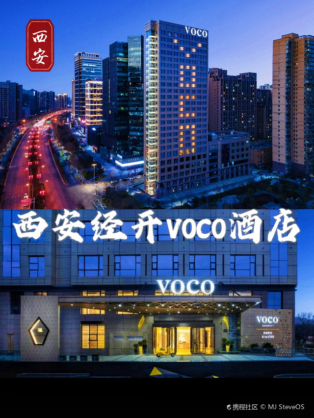 人均200 住西安经开voco酒店颜控党必住酒店