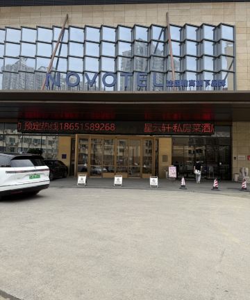 无锡诺富特酒店图片