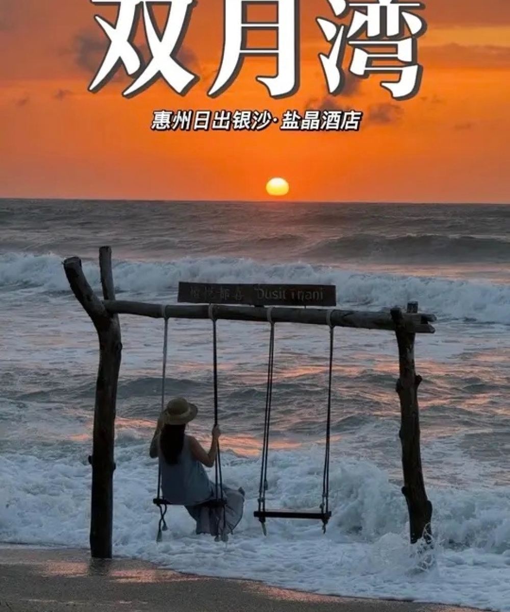 惠州双月湾日出·盐晶酒店图片