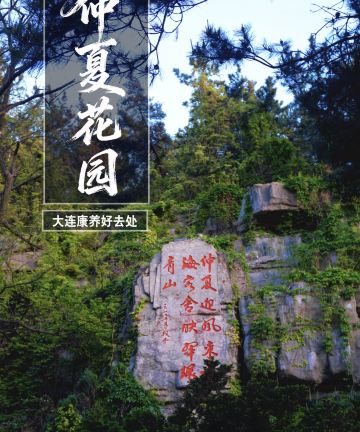 中国康养·仲夏花园(大连付家庄海滨浴场店)图片