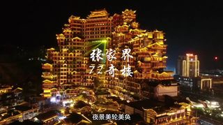 张家界张家界七十二奇楼游玩攻略-张家界七十二奇楼门票多少钱/价格表-团购票价预定优惠-景点地址在哪里/图片介绍/参观预约/旅游游览顺序攻略及 ...