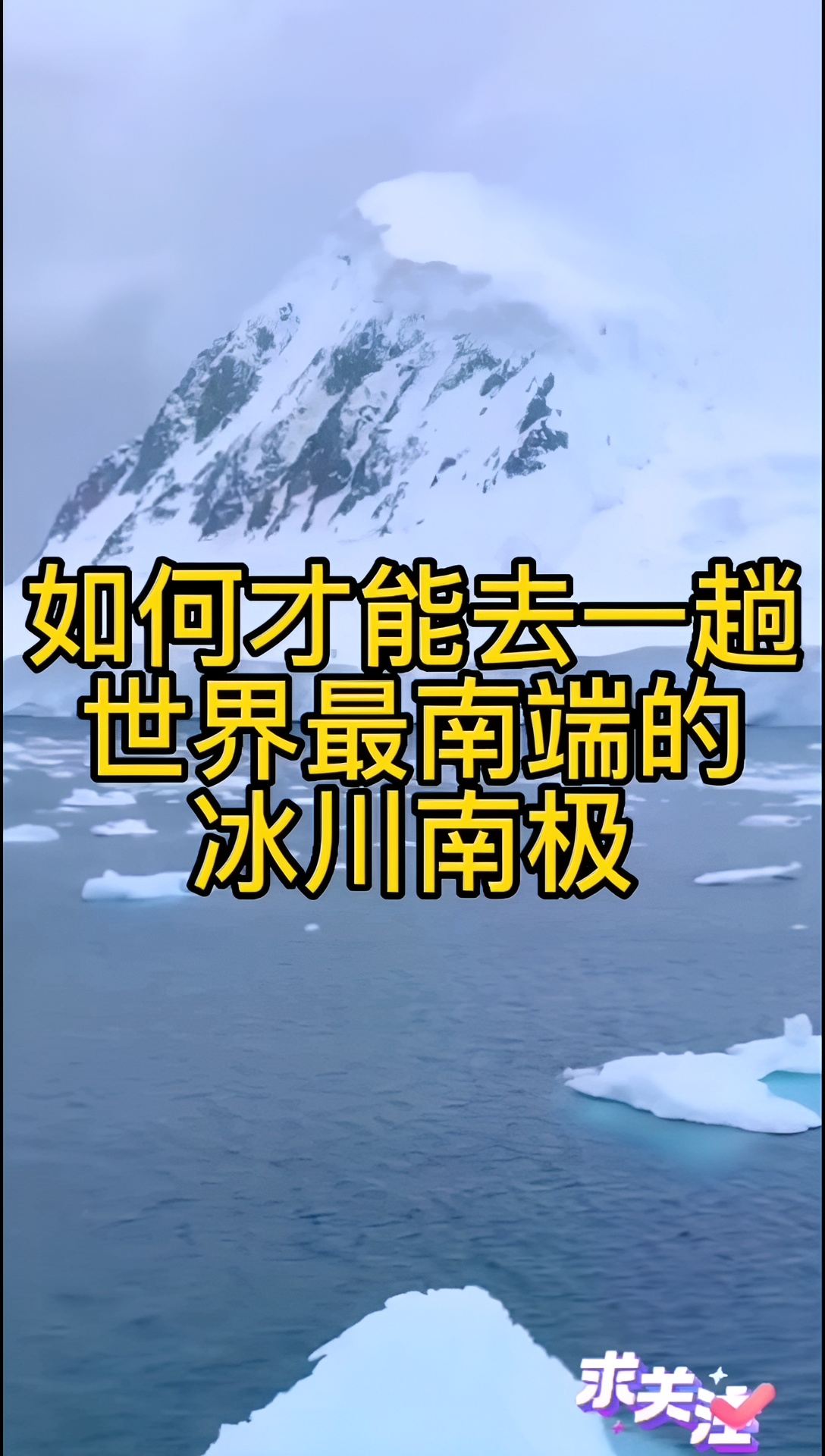 如何才能去一趟世界最南端的冰川南极