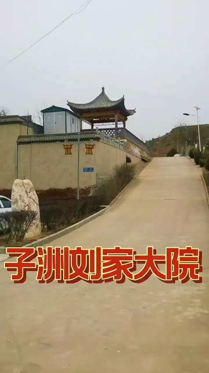 子洲刘家大院