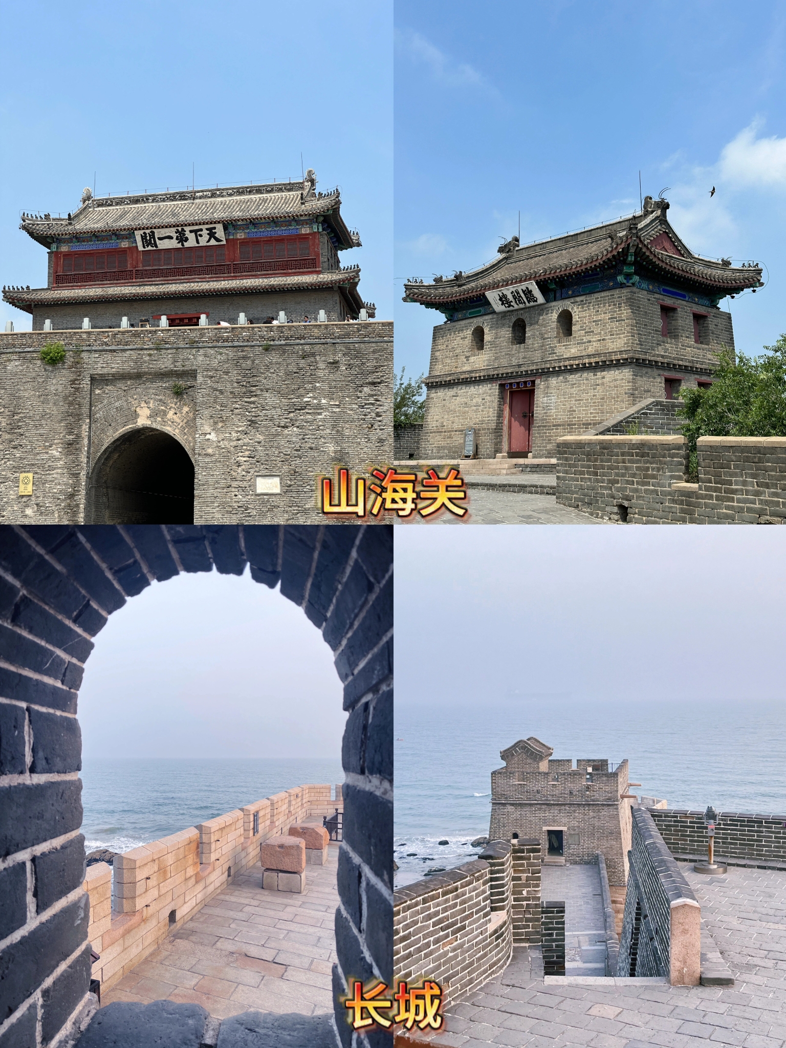 山海关是中国河北省秦皇岛市的一个著名地区，也是明长城的一个重要关口。长城是中国古代的军事防御工程，是