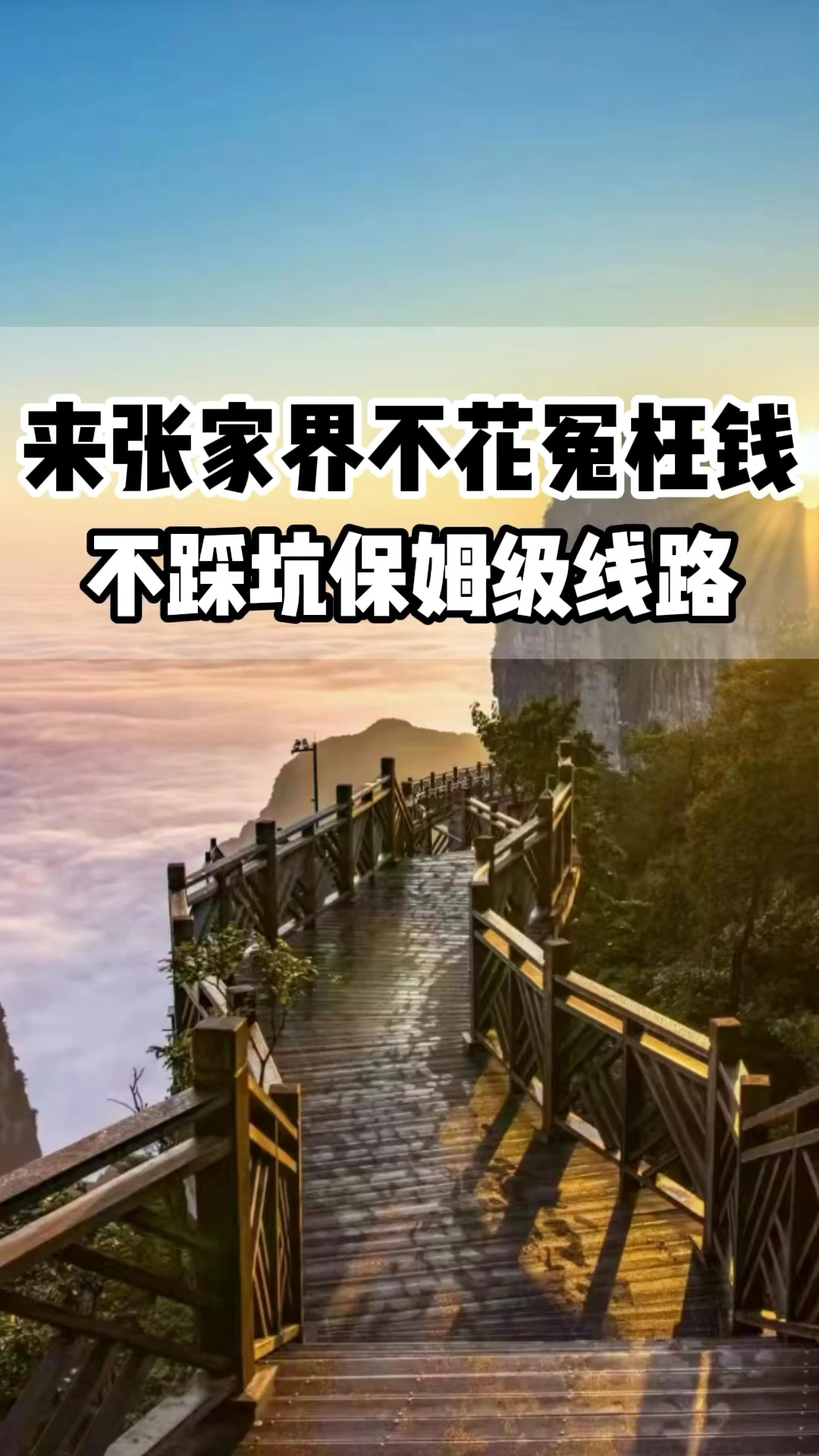 仙境张家界