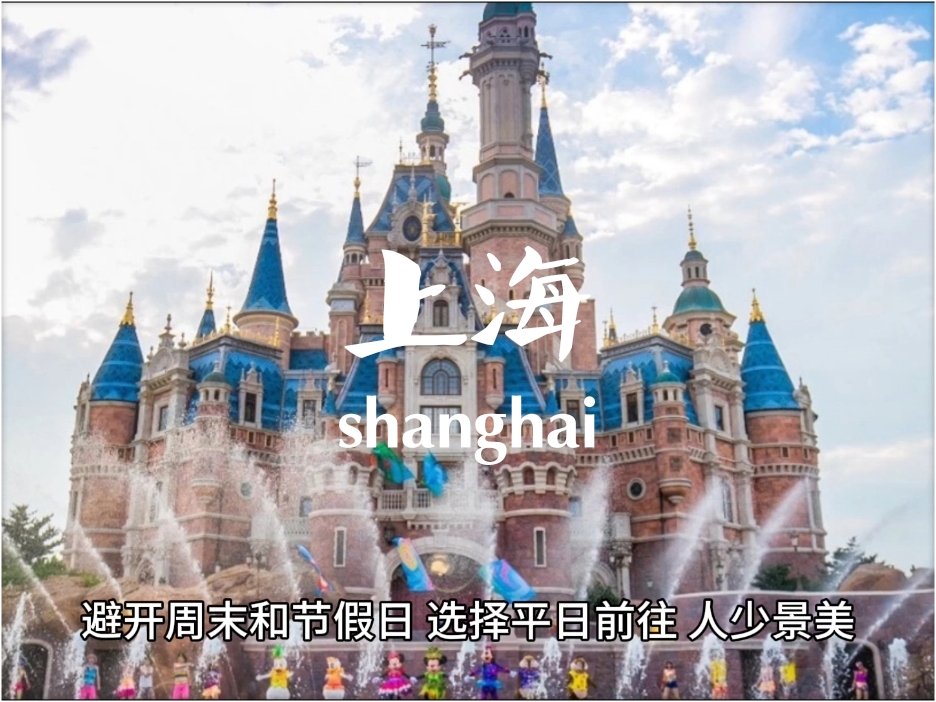 🌟【探秘魔法王国：上海迪士尼乐园全攻略】🌟