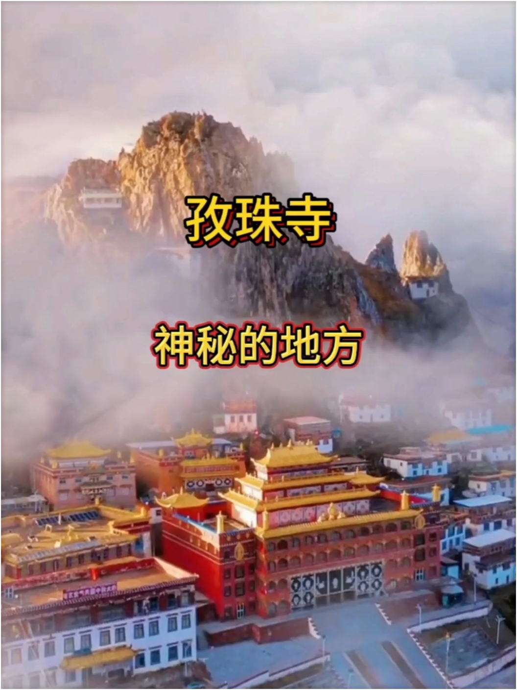 🏞️小众旅行 西藏｜ 孜珠寺攻略✨孜珠寺，一个谜一样的地方
