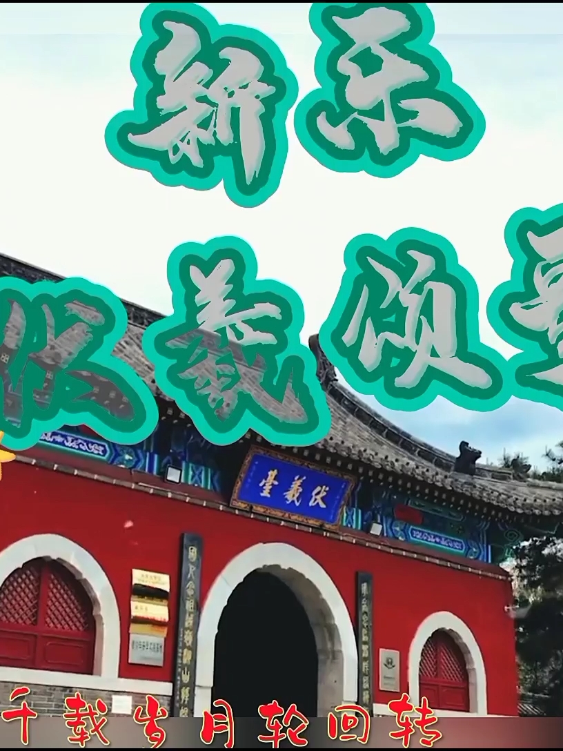 新乐伏羲文化旅游节人祖庙欢迎你