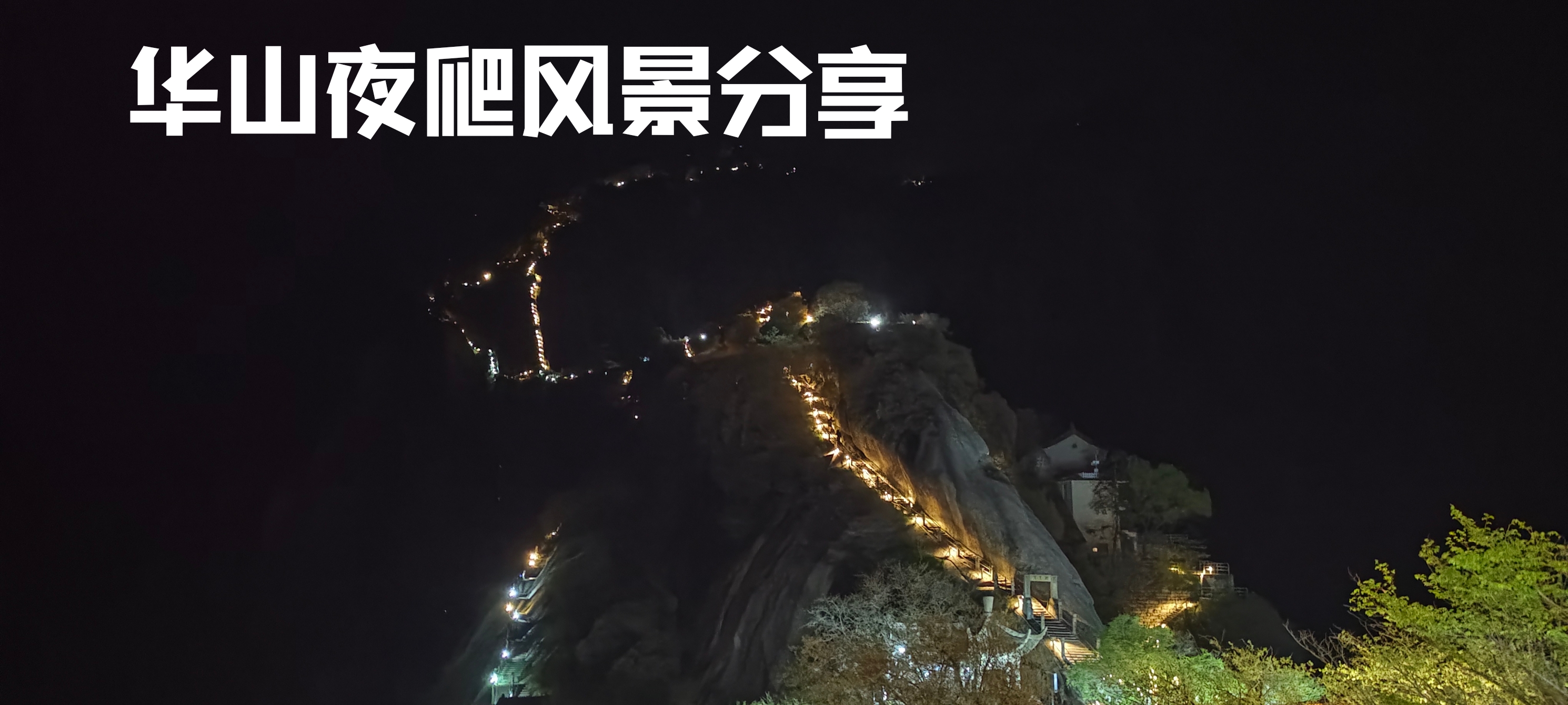 华山夜爬风景分享