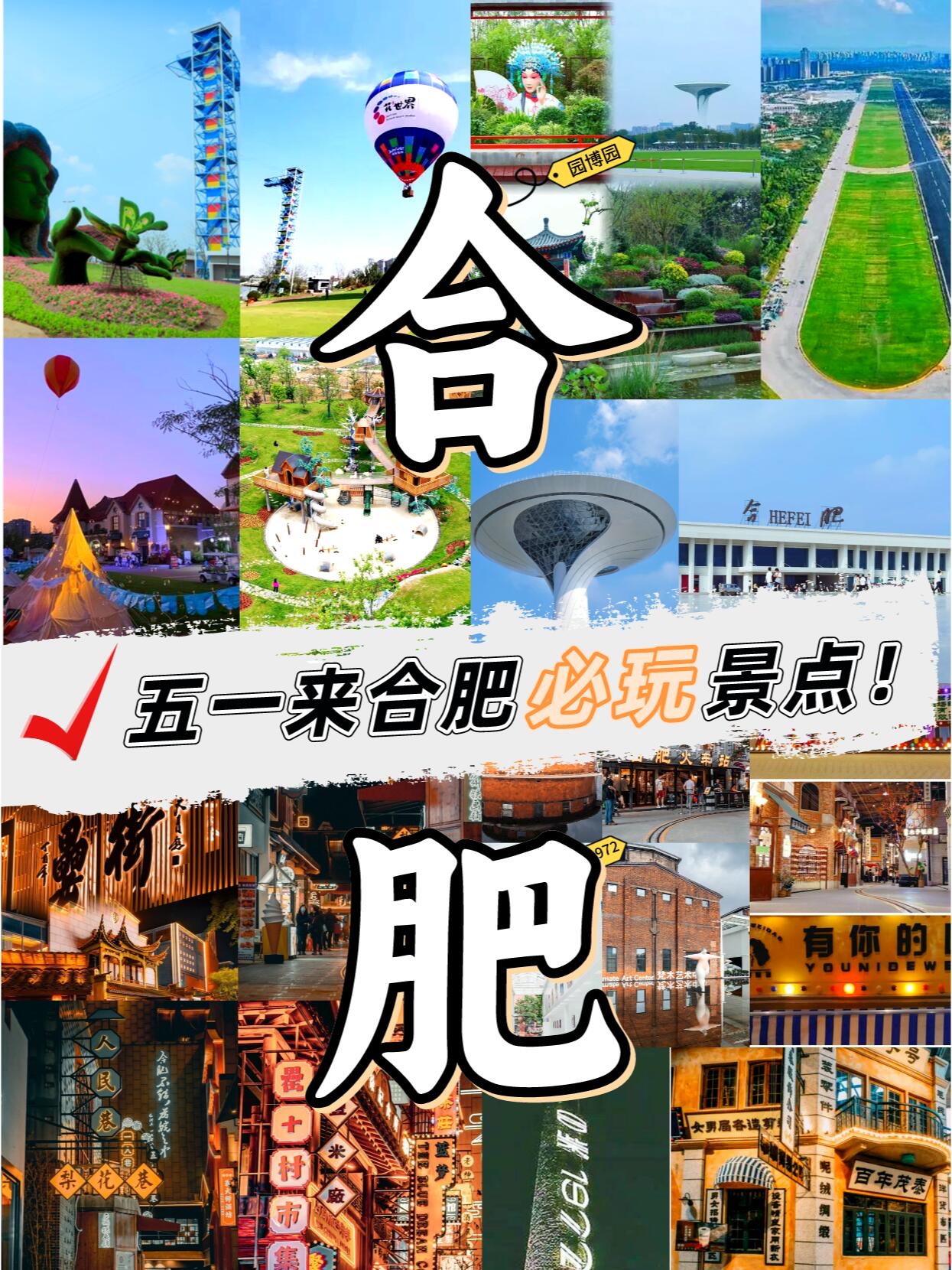 合肥｜五一来合肥必玩景点❗❗