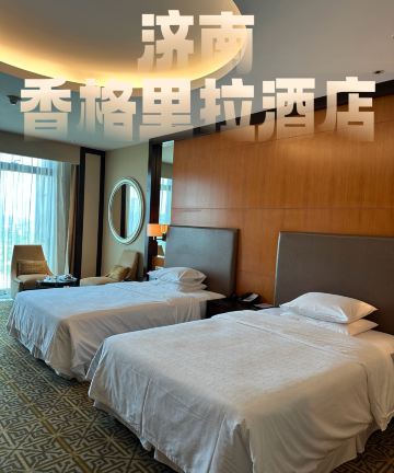 济南香格里拉大酒店图片