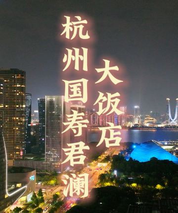 杭州国寿君澜大饭店图片