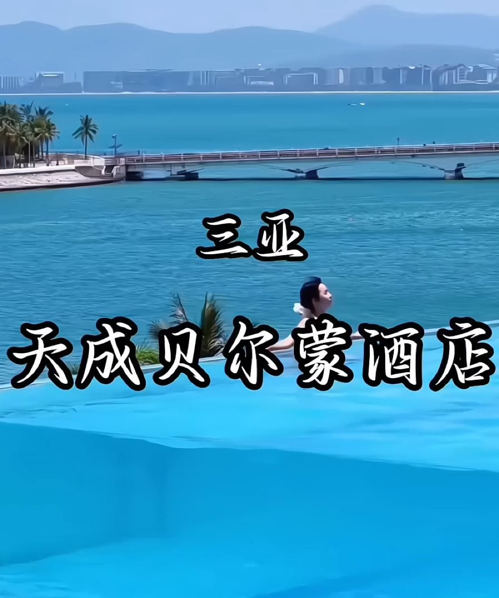 洲至奢选三亚天成贝尔蒙海景酒店图片