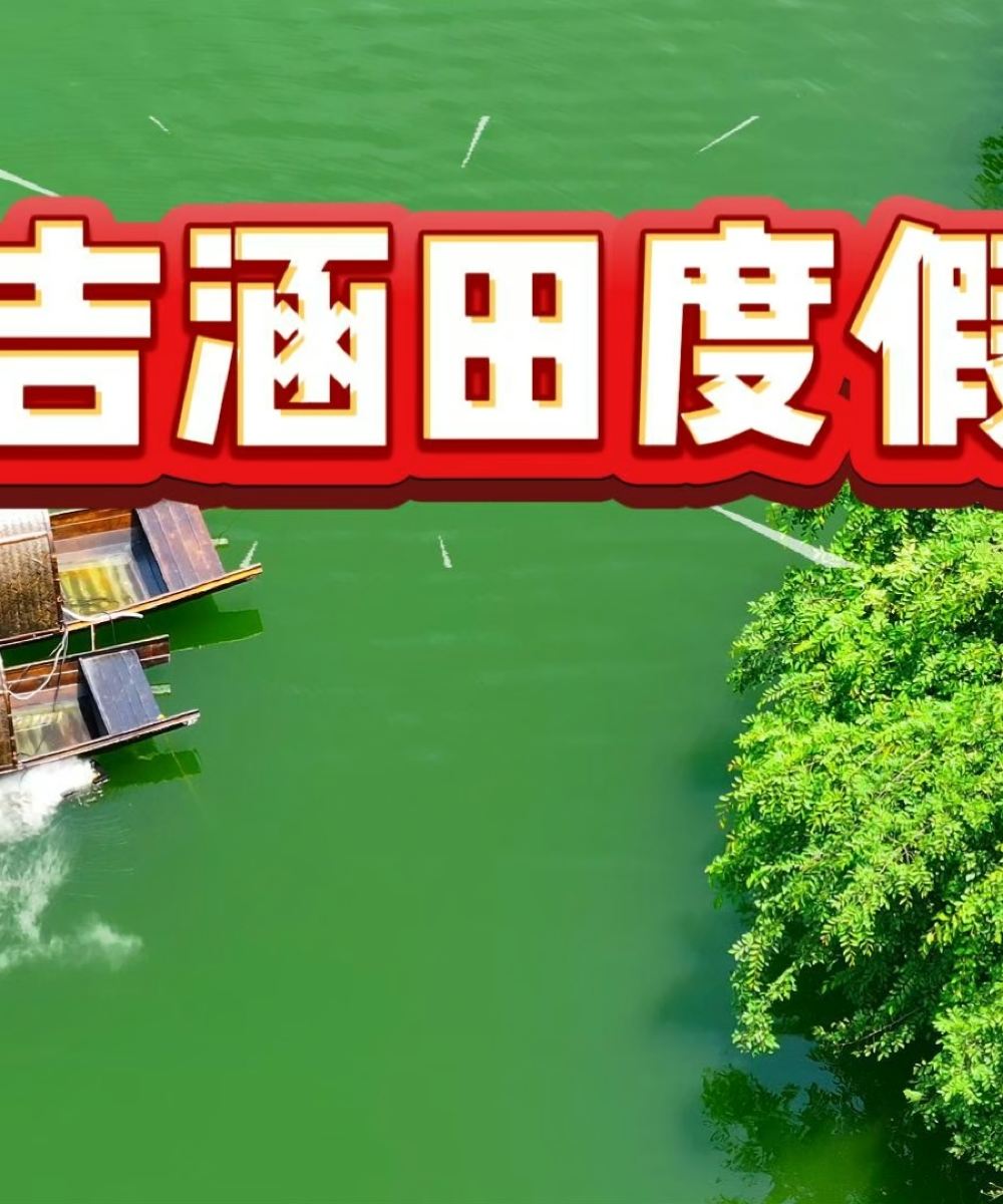 安吉涵田度假村图片